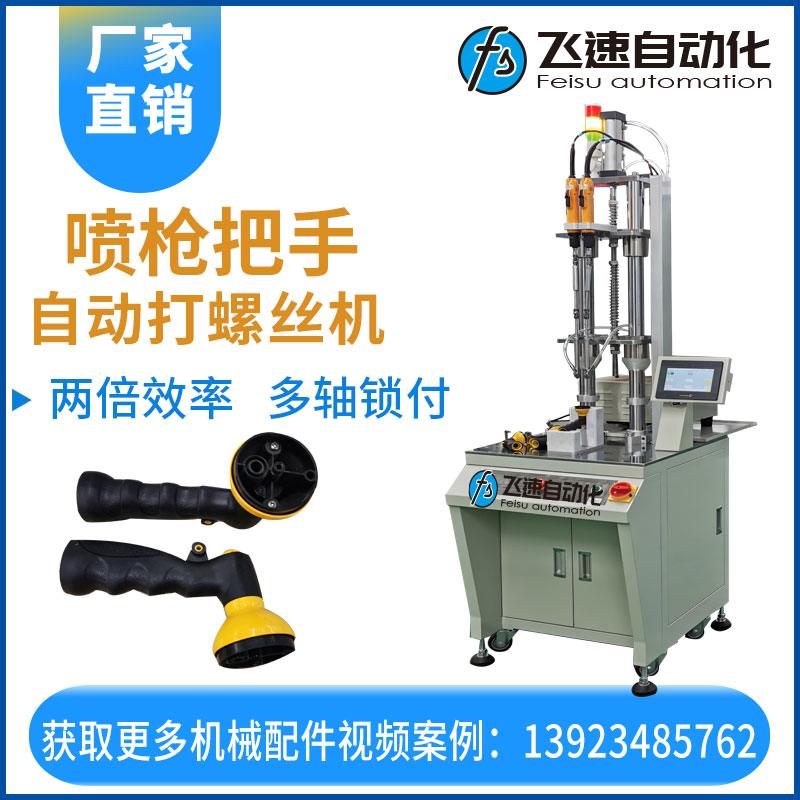 飛速自動(dòng)打螺絲機(jī)—噴槍把手
