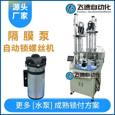 高壓水泵多軸自動(dòng)鎖螺絲機(jī)案例，轉(zhuǎn)盤(pán)式不同位置雙層打螺絲