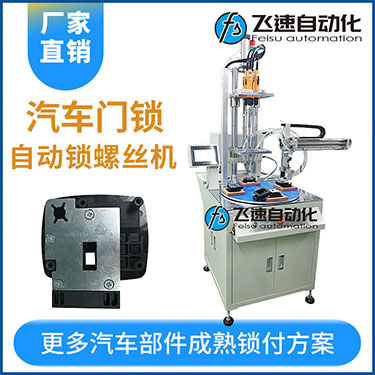 汽車(chē)部件門(mén)鎖多軸鎖螺絲機(jī)案例多工位自動(dòng)化打螺絲設(shè)備