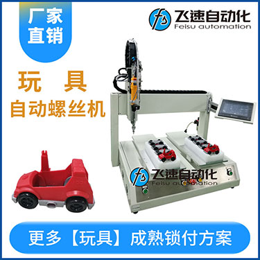 兒童玩具小汽車(chē)自動(dòng)打螺絲機(jī)案例，坐標(biāo)式打螺絲機(jī)，雙夾具連續(xù)生產(chǎn)