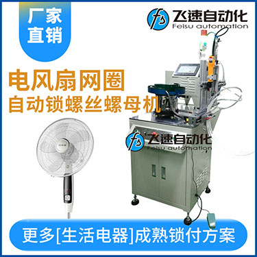 多軸自動鎖螺絲機案例，電風扇網(wǎng)罩圈(網(wǎng)箍)打螺絲