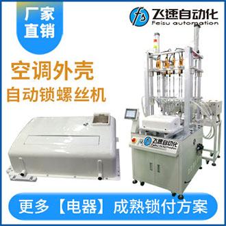 空調外殼自動打螺絲機案例