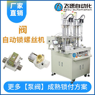 閥自動上螺絲機案例